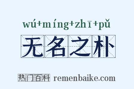 无名之朴是什么意思的图片